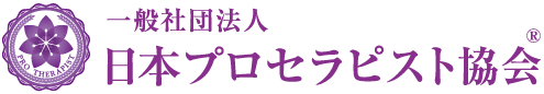 一般社団法人日本プロセラピスト協会